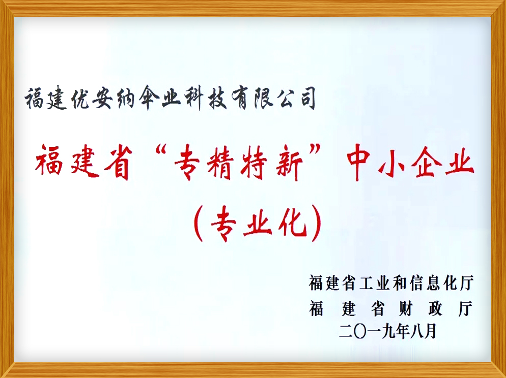 福建省“專精特新”中小企業（專業化）